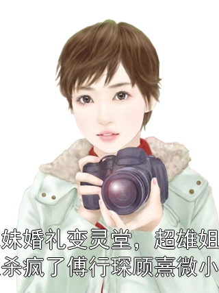 傅行琛顾熹微全文最新章节正版小说免费阅读