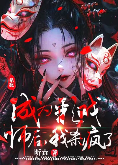 成为彩戏师后,我杀疯了在线免费阅读_张彩蝶张麻子小说结局