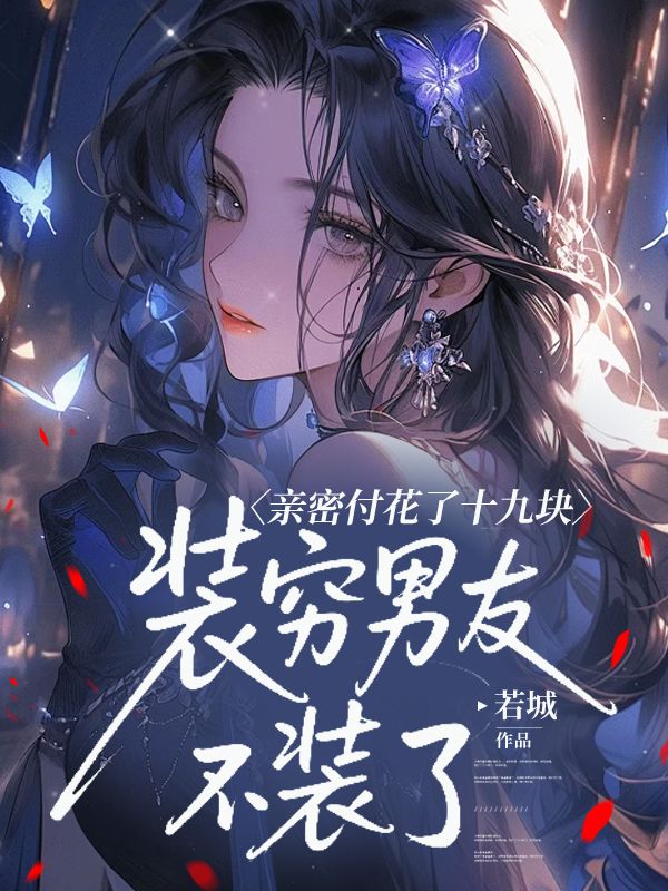 亲密付花了十九块,装穷男友不装了全文免费阅读_顾泽安精彩章节未删减版