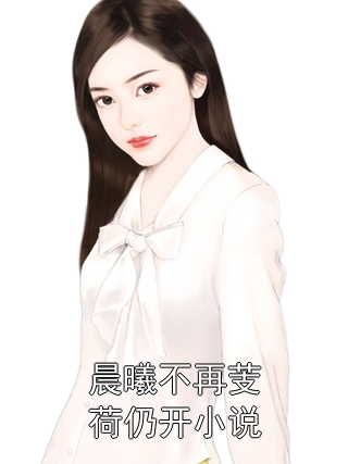 宫荷武晨小说叫什么名字_宫荷武晨全文免费阅读