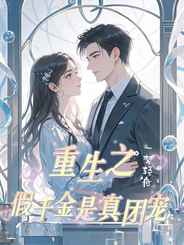 祁景川黎清免费小说_祁景川黎清在线阅读