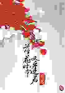 《落花时节又逢君》蜀客