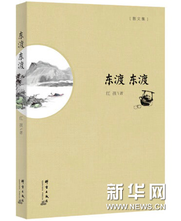 红孩《东渡东渡》获东方文艺奖