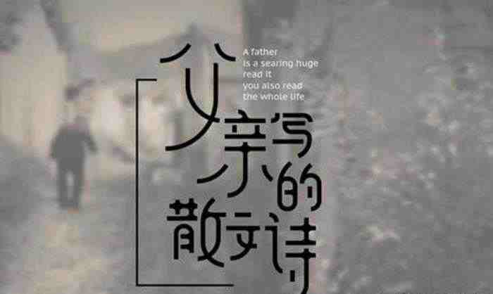 父亲的散文诗的歌词(父亲写的散文诗歌词)