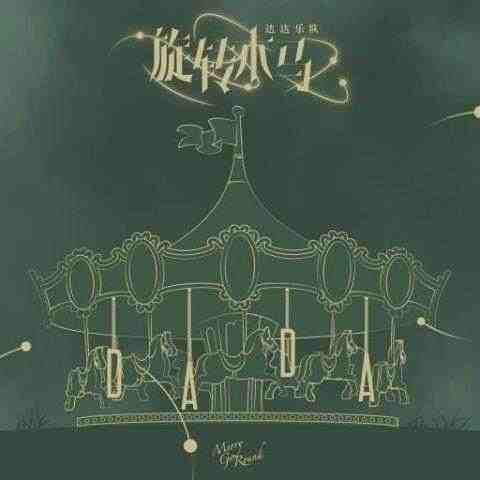 达达乐队新曲《旋转木马》发布 像一首短小优美的散文诗