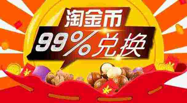 淘宝一千淘金币多少钱?如何获取更多淘金币?
