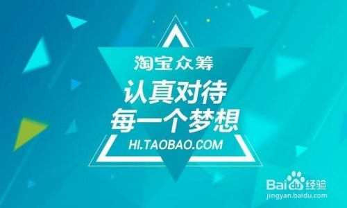 淘宝众筹怎么申请
