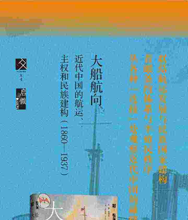 8667848et01.jpg 《(精)大船航向:近代中国的航运、主权和民族建构(1860