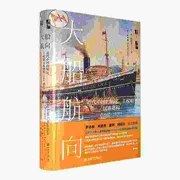 《(精)大船航向:近代中国的航运、主权和民族建构(1860