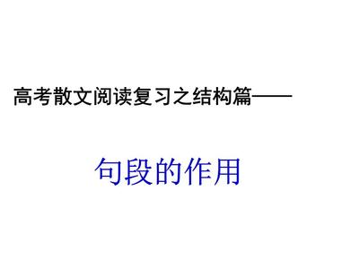 散文开头的作用