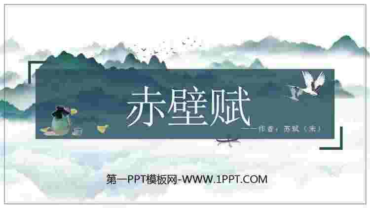 《赤壁赋》PPT课件下载