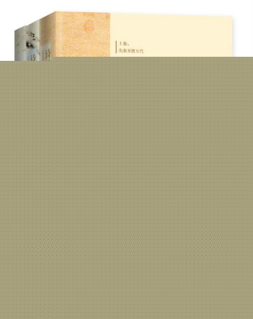 《诗外文章——文学、历史、哲学的对话》（全三卷）　　王充闾　　人民文学出版社