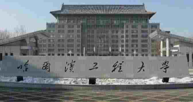 哈尔滨工程大学有几个校区及校区地址 哪个校区最好