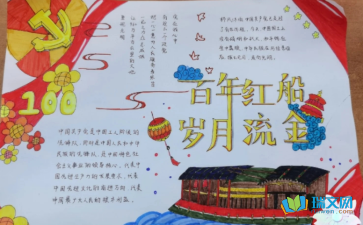 关于建党100周年的手抄报