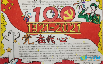 关于建党100周年的手抄报