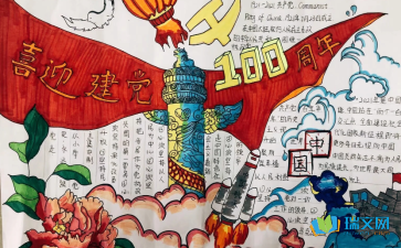 关于建党100周年的手抄报