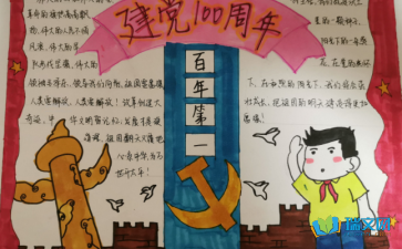 关于建党100周年的手抄报