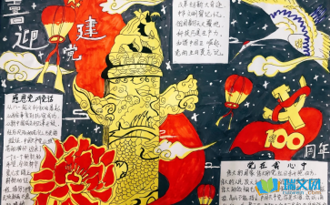 关于建党100周年的手抄报