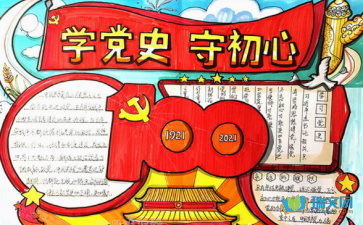 关于建党100周年的手抄报
