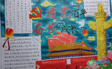 关于建党100周年的手抄报