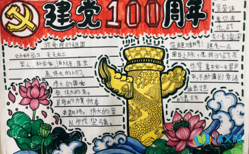 关于建党100周年的手抄报