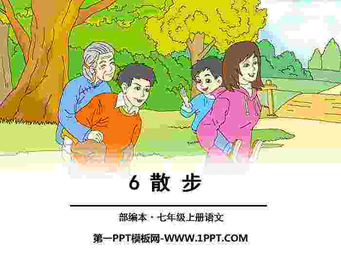 《散步》PPT