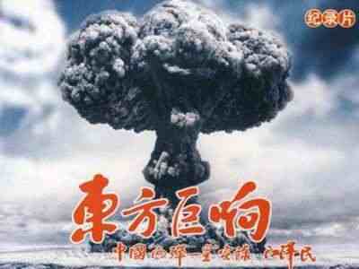 东方巨响观后感