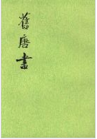 旧唐书经典语录