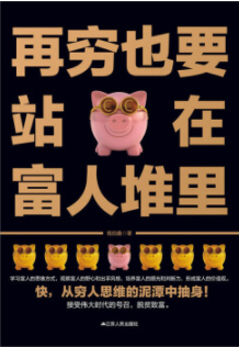 再穷也要站在富人堆里经典语录