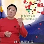 武广盛紫微心理 爱情婚姻06 友情爱情易混淆