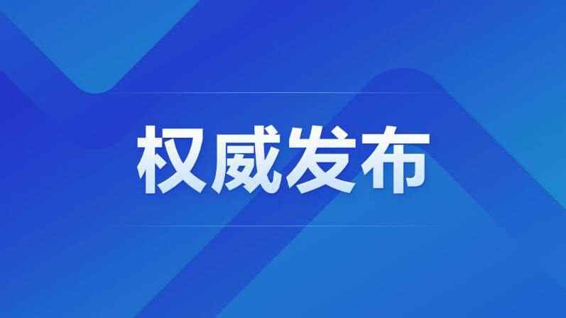 中国共产党第三个历史决议全文发布