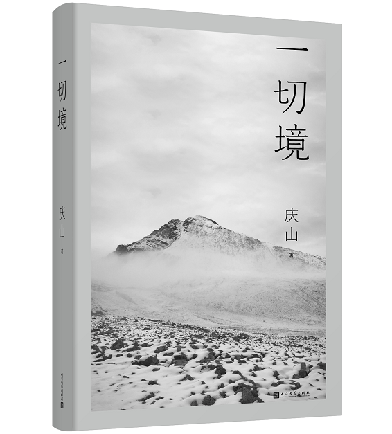 庆山全新散文集《一切境》袒露隐秘而深刻的情感