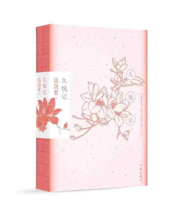 作家流潋紫首部散文小说集《久悦记》出版