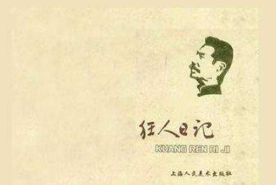 王朔：我看鲁迅