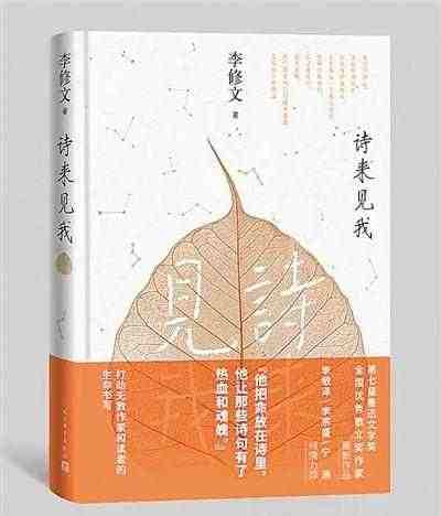 评李修文散文集《诗来见我》