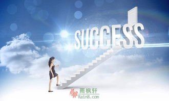 事业成功的秘诀