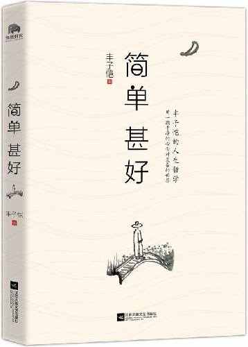 丰子恺散文集《简单甚好》传递快乐的人生哲学