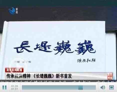 传承抗洪精神 纪实散文集《长堤巍巍》新书首发