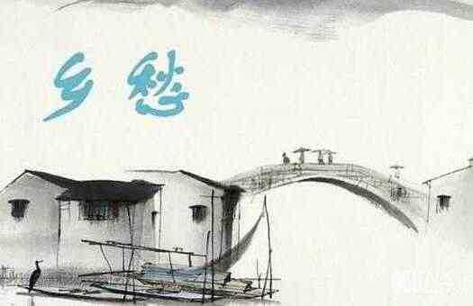 乡愁