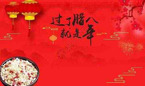 过了腊八就是年