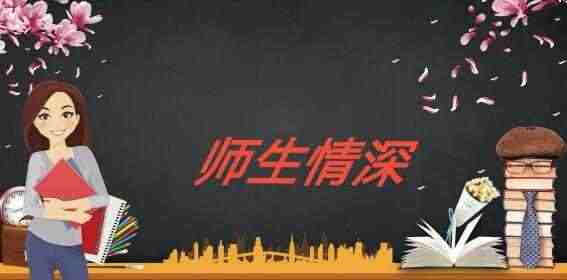 我骄傲，曾经也是一名老师