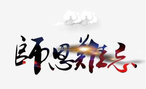 难忘恩师