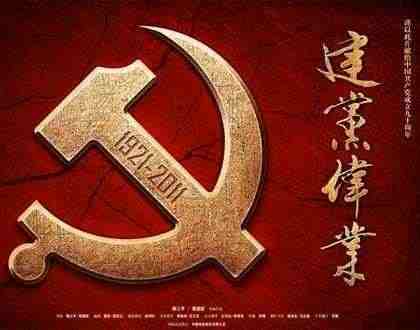 建党伟业观后感