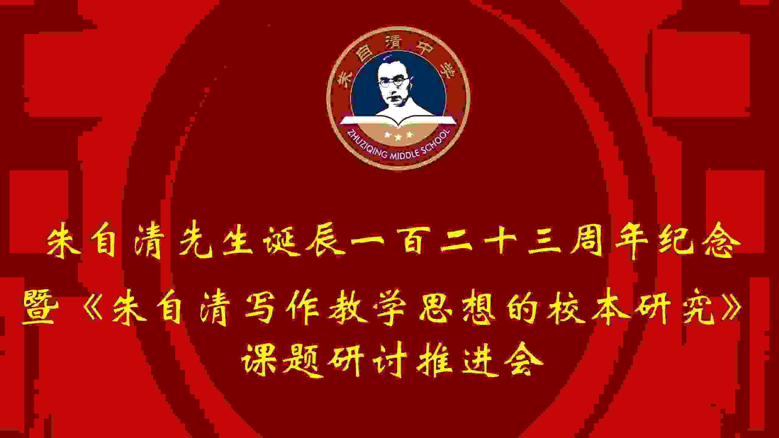 朱自清中学举行系列活动纪念朱自清诞辰123周年