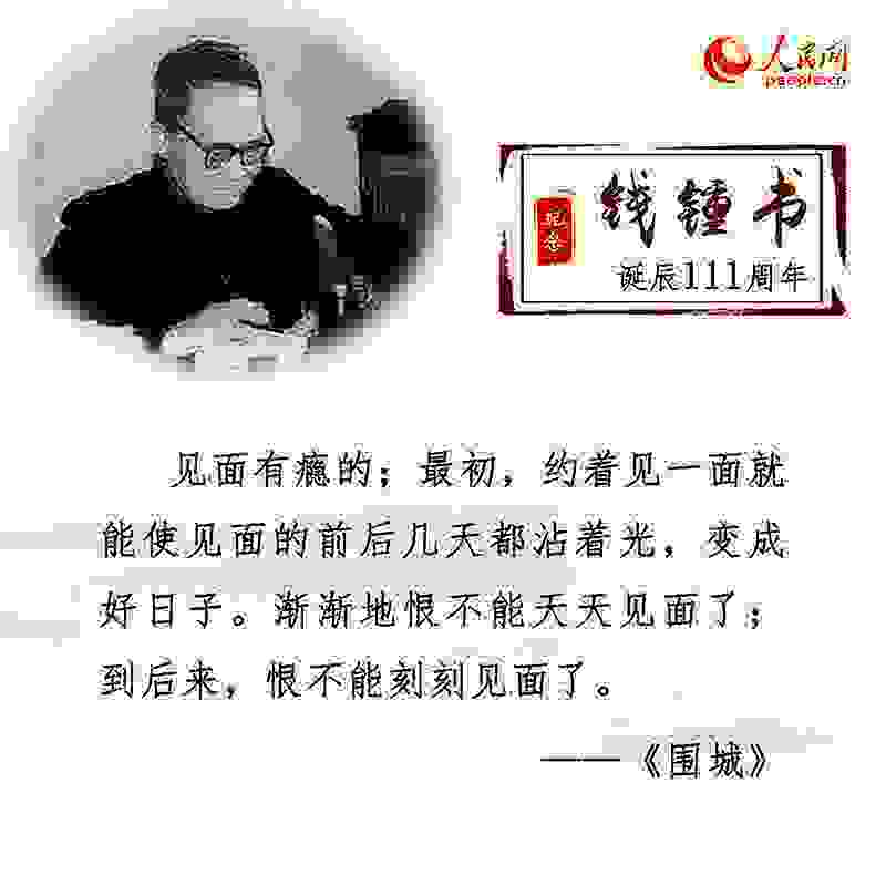 钱锺书诞辰111周年：重温经典名句感悟文学情怀