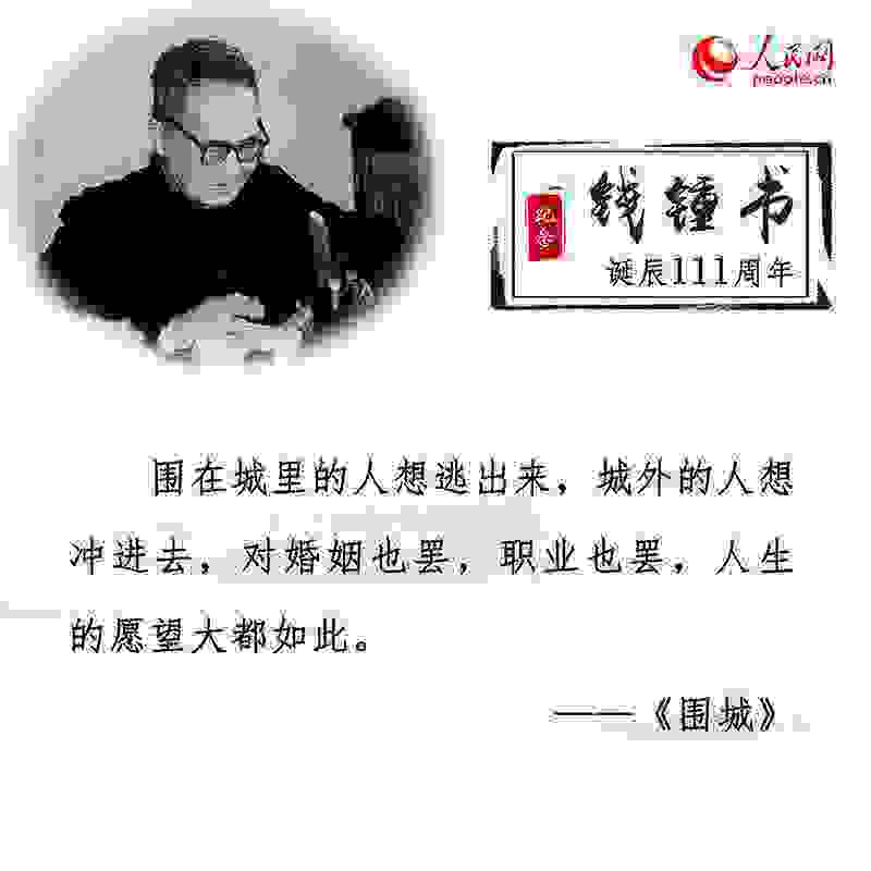 钱锺书诞辰111周年：重温经典名句感悟文学情怀