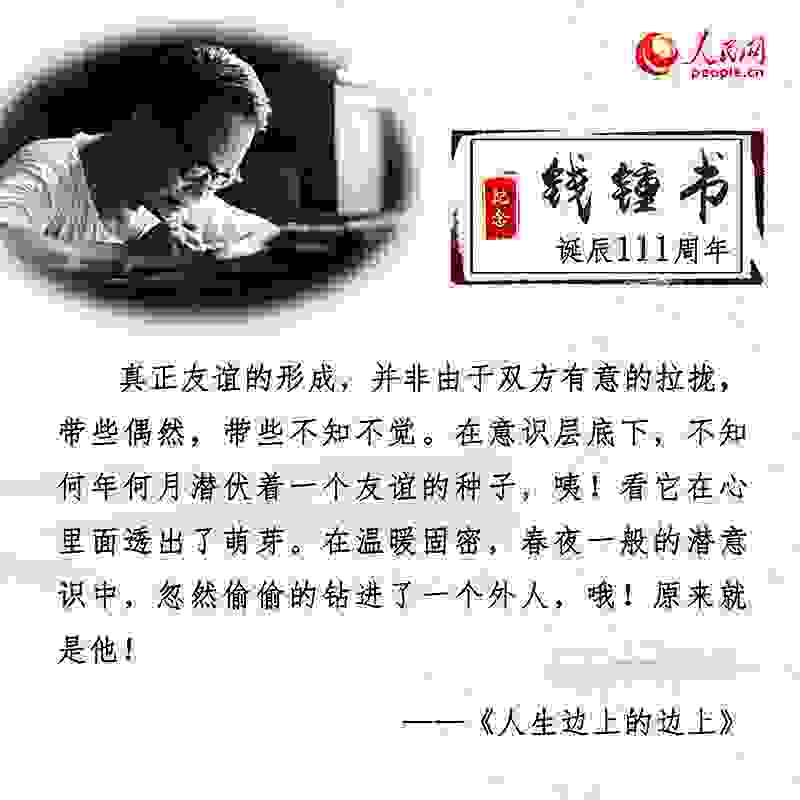 钱锺书诞辰111周年：重温经典名句感悟文学情怀