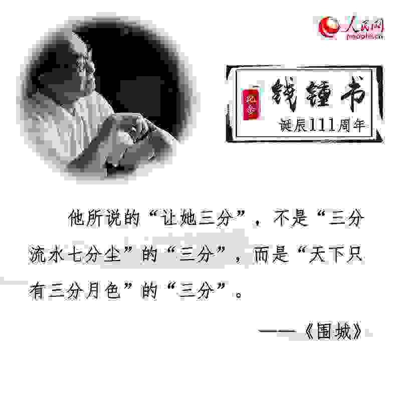 钱锺书诞辰111周年：重温经典名句感悟文学情怀