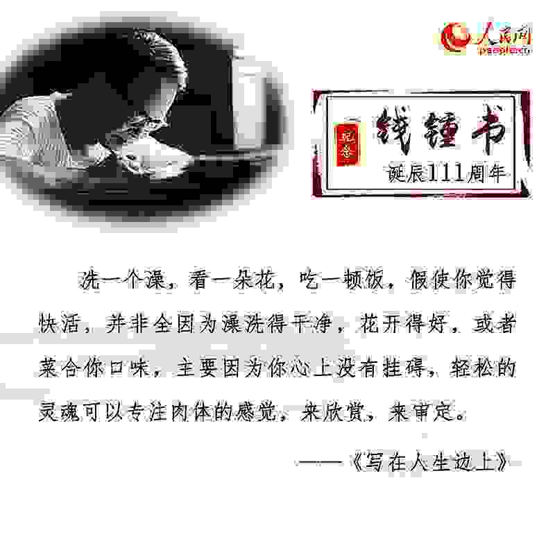 钱锺书诞辰111周年：重温经典名句感悟文学情怀