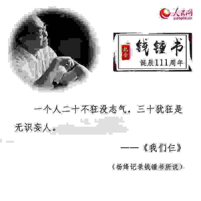 钱锺书诞辰111周年：重温经典名句感悟文学情怀